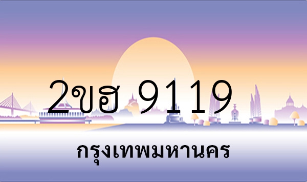 2ขฮ 9119